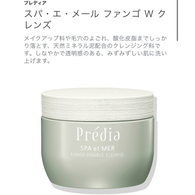 Predia(プレディア)のプレディア スパ・エ・メール ファンゴ W クレンズ コスメ/美容のスキンケア/基礎化粧品(クレンジング/メイク落とし)の商品写真