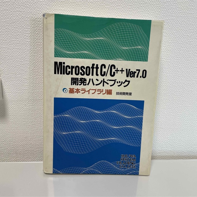 Microsoft C/C++ver7.0開発ハンドブック 基本ライブラリ - www