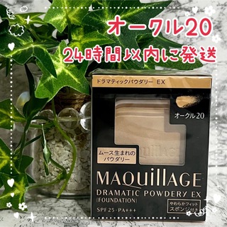 MAQuillAGE - マキアージュ ドラマティックパウダリー EX  オークル20 ファンデーション 