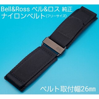 Bell & Ross - Bell&Ross用品①【中古】ベル&ロス 純正ナイロンベルト黒色 取付幅26㎜