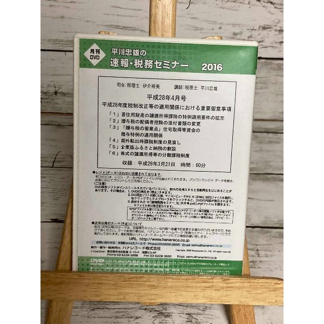 DVD「平川忠雄の速報・税務セミナー 2016」 エンタメ/ホビーのDVD/ブルーレイ(趣味/実用)の商品写真