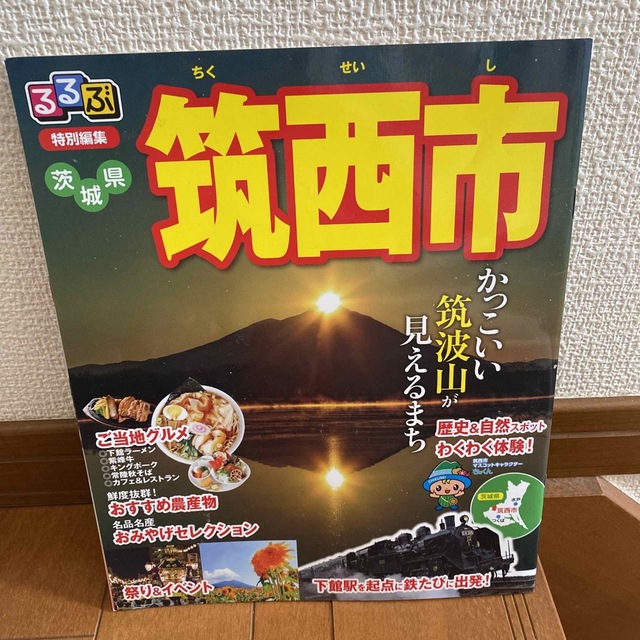 茨城県筑西市　観光案内　るるぶ特別編集 エンタメ/ホビーの本(地図/旅行ガイド)の商品写真