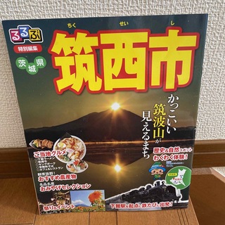 茨城県筑西市　観光案内　るるぶ特別編集(地図/旅行ガイド)