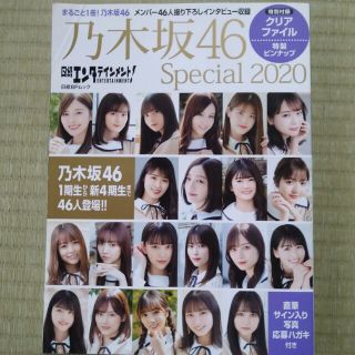 ノギザカフォーティーシックス(乃木坂46)の日経エンタテインメント！乃木坂４６　Ｓｐｅｃｉａｌ ２０２０(アート/エンタメ)