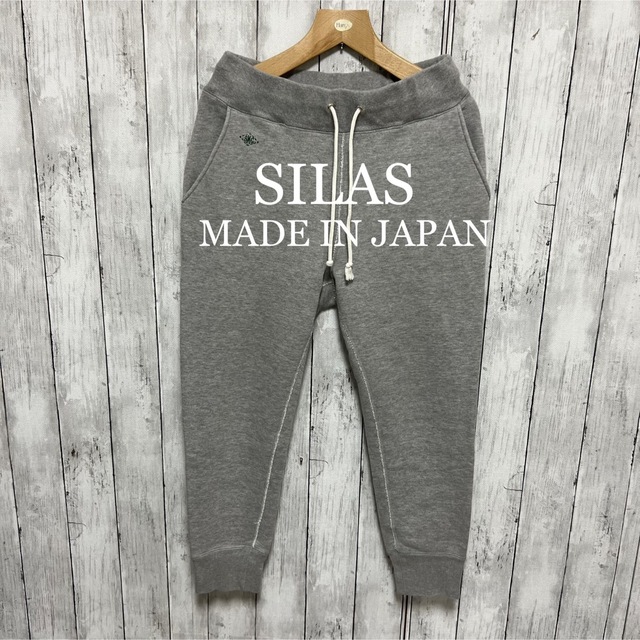 SILAS グレースウェットパンツ！日本製！