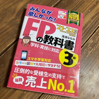 みんなが欲しかった！ＦＰの教科書３級 ２０２１－２０２２年版(資格/検定)