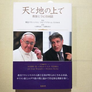 天と地の上で 教皇とラビの対話(人文/社会)