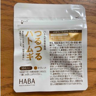 ハーバー(HABA)のつるつるハトムギ　35粒入り(その他)