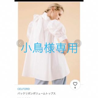 セルフォード(CELFORD)のお値下げ！セルフォード　ブラウス　バックリボンブラウス(シャツ/ブラウス(半袖/袖なし))