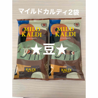 カルディ(KALDI)の【KALDI】人気No.1 マイルドカルディコーヒー豆 2袋　★豆★ (コーヒー)