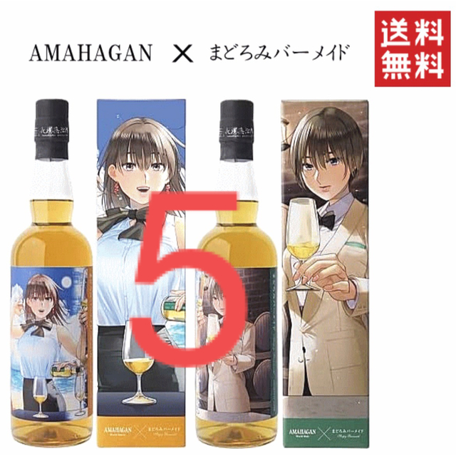 長濱蒸溜所 まどろみバーメイド コラボ　AMAHAGAN  2本セット