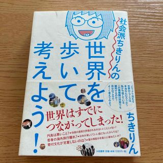 社会派ちきりんの世界を歩いて考えよう！(その他)