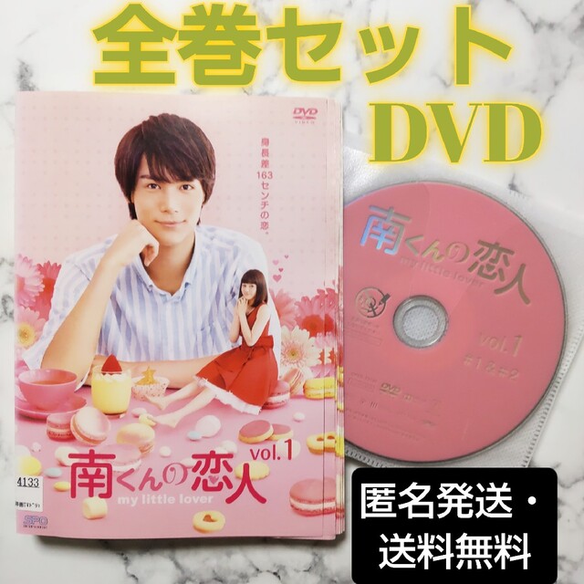 中川大志★山本舞香『南くんの恋人』レンタル落ちDVD★全巻