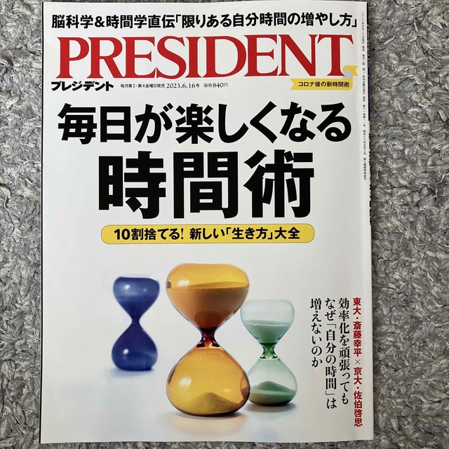 PRESIDENT (プレジデント) 2023年 6/16号 エンタメ/ホビーの雑誌(ビジネス/経済/投資)の商品写真