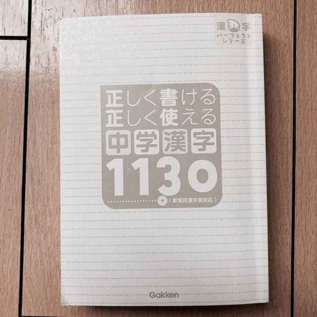 学研(ガッケン)の正しく書ける正しく使える中学漢字1130 エンタメ/ホビーの本(語学/参考書)の商品写真