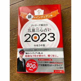 小春日和様専用　ゲッターズ飯田の五星三心占い銀のインディアン座 ２０２３(趣味/スポーツ/実用)