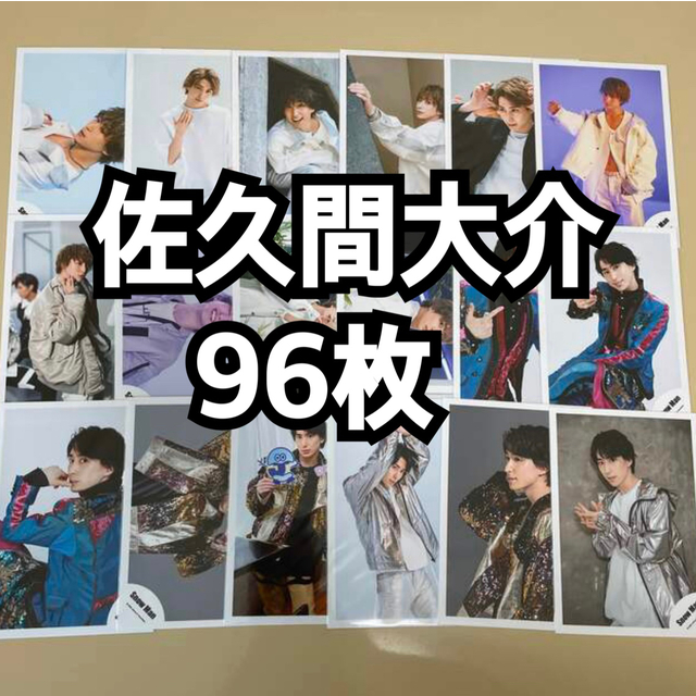 佐久間大介 公式写真 96枚まとめ-