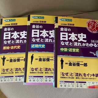 金谷の日本史 「なぜ」と「流れ」がわかる本 近現代史 改訂版(語学/参考書)