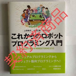 これからのロボットプログラミング入門 Ｐｙｔｈｏｎで動かすＭＩＮＤＳＴＯＲＭＳ　(コンピュータ/IT)