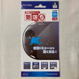 プレイステーションヴィータ(PlayStation Vita)のPSVITA PCH-2000シリーズ 保護フィルター フィルム 気泡ゼロ(その他)