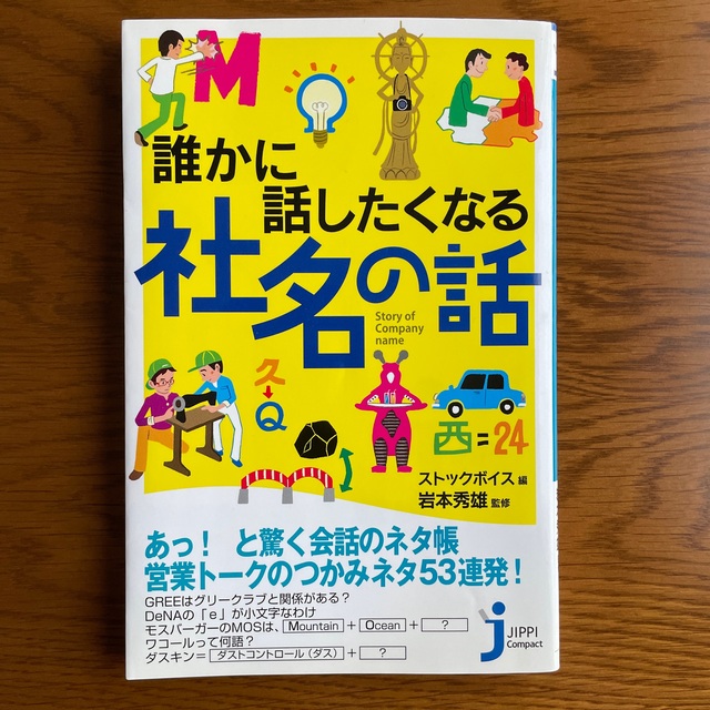 誰かに話したくなる社名の話 エンタメ/ホビーの本(その他)の商品写真