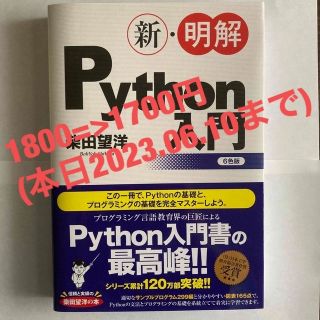 ソフトバンク(Softbank)の新・明解Ｐｙｔｈｏｎ入門(コンピュータ/IT)