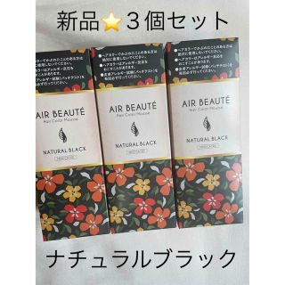 新品3個セットAIR BEAUTEエールボーテヘアカラー白髪染ナチュラルブラック(白髪染め)