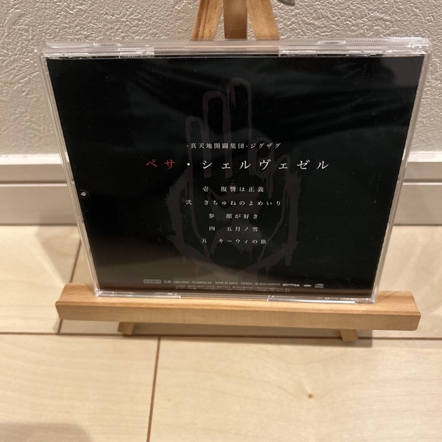 真天地開闢集団-ジグザグ- 音源集 「ペサ・シェルヴェゼル」 真天地開闢集団-ジグザグ- 音源集 「ペサ・シェルヴェゼル」