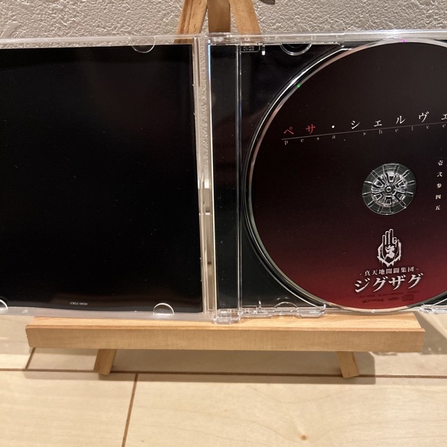 真天地開闢集団-ジグザグ- 音源集 「ペサ・シェルヴェゼル」 真天地開闢集団-ジグザグ- 音源集 「ペサ・シェルヴェゼル」