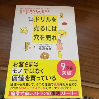 美品　ドリルを売るには穴を売れ 誰でも「売れる人」になるマ－ケティング入門(その他)