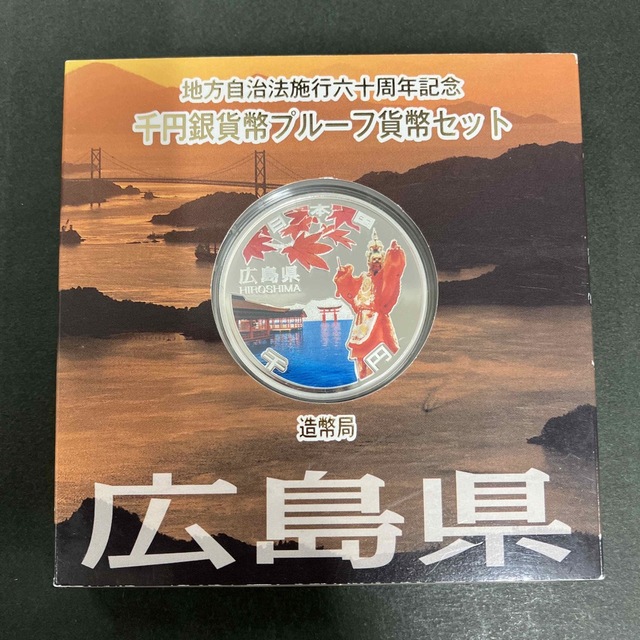 地方自治法施行60周年記念1000円銀貨 広島県 エンタメ/ホビーの美術品/アンティーク(貨幣)の商品写真