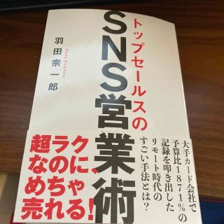 トップセールスのＳＮＳ営業術(ビジネス/経済)