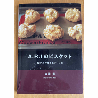 Ａ．Ｒ．Ｉのビスケット １２か月の焼き菓子レシピ(料理/グルメ)