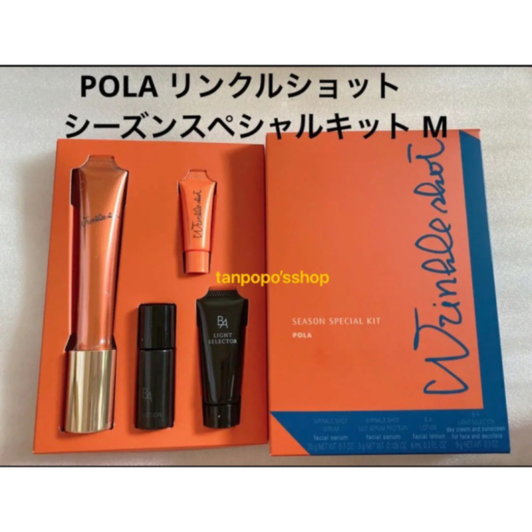 POLA リンクルショット シーズンスペシャルキット