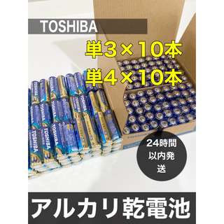 トウシバ(東芝)のアルカリ乾電池 単三 単四 単3 単4 単3電池　単4電池　TOSHIBA 備蓄(その他)