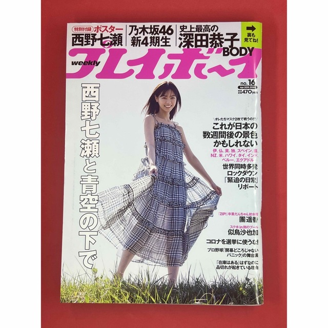 PLAYBOY(プレイボーイ)の週刊プレイボーイ/週プレ 2020年4月20日号 No.16 西野七瀬 エンタメ/ホビーの雑誌(アート/エンタメ/ホビー)の商品写真