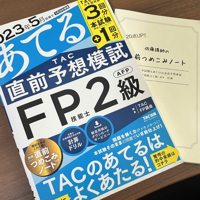 TAC出版(タックシュッパン)の２０２３年５月試験をあてるＴＡＣ直前予想模試ＦＰ技能士２級・ＡＦＰ エンタメ/ホビーの本(資格/検定)の商品写真