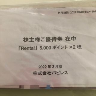 パピレス株主優待Renta！　10000ポイント(その他)
