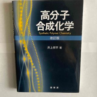 高分子合成化学 改訂版(科学/技術)