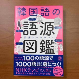 【美品】韓国語の語源図鑑 一度見たら忘れない！(語学/参考書)