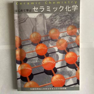 セラミック化学 はじめて学ぶ 改訂第２版(その他)