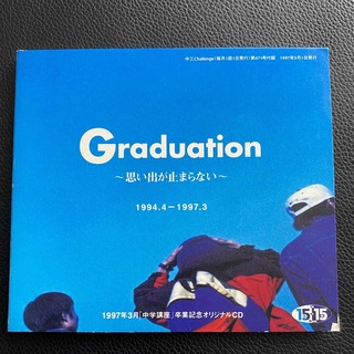 ベネッセ(Benesse)のGraduation 1997年卒業記念オリジナルCD(ポップス/ロック(邦楽))