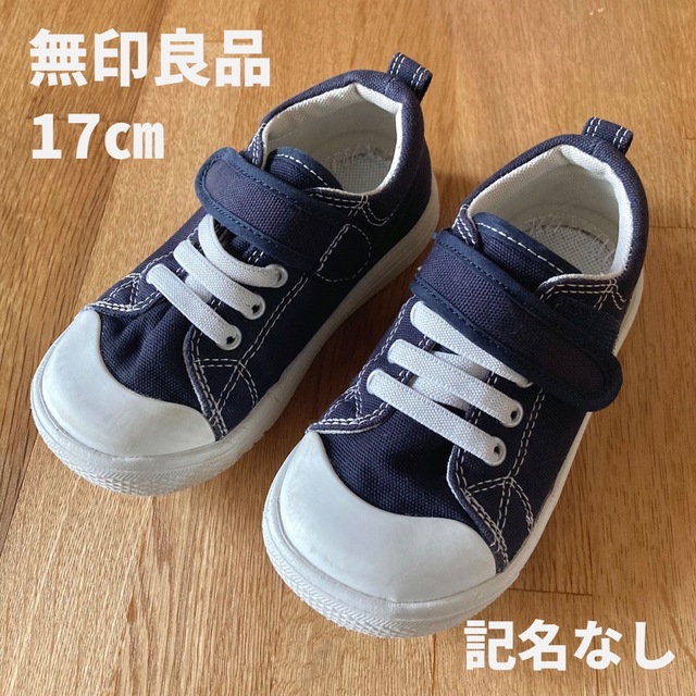 無印良品 キッズスニーカー 子供靴 17センチ 紺色 | フリマアプリ ラクマ