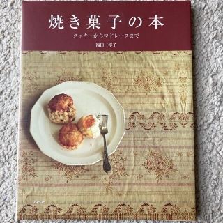 焼き菓子の本 クッキ－からマドレ－ヌまで(料理/グルメ)