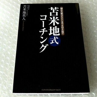 単行本「苫米地式コ－チング 隠れた能力をどこまでも引き出す」(ビジネス/経済)