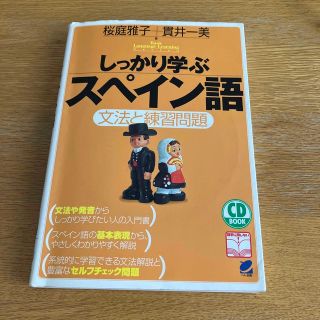 しっかり学ぶスペイン語 文法と練習問題(語学/参考書)