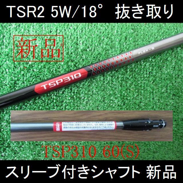 Titleist(タイトリスト)のTSR2 5W 抜き取り【TSP310 60 S】スリーブ付きシャフト 新品 スポーツ/アウトドアのゴルフ(クラブ)の商品写真