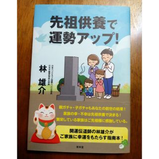 先祖供養で運勢アップ！(人文/社会)