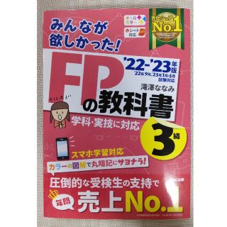 みんなが欲しかった！ＦＰの教科書３級 ２０２２－２０２３年版(FP3級)(結婚/出産/子育て)