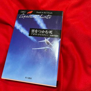 雲をつかむ死(文学/小説)